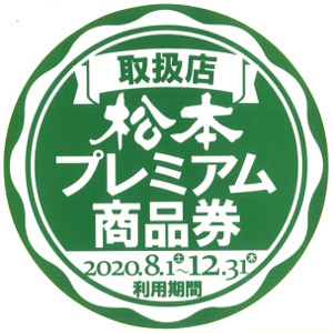 松本プレミアム商品券 取扱店