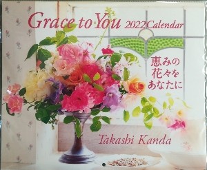 神田隆先生の2022年カレンダー