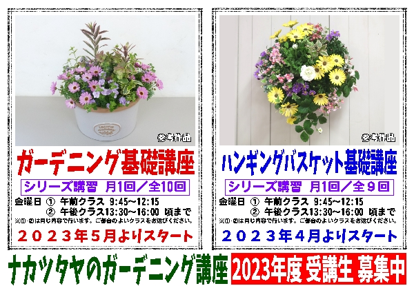 ガーデニング基礎講座2023 ハンギングバスケット基礎講座2023