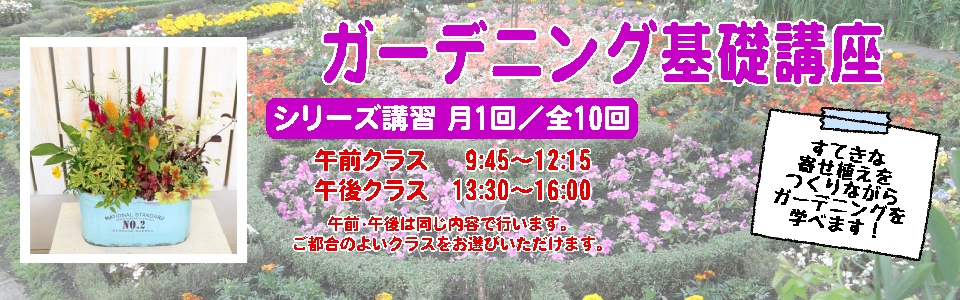 ガーデニング基礎講座