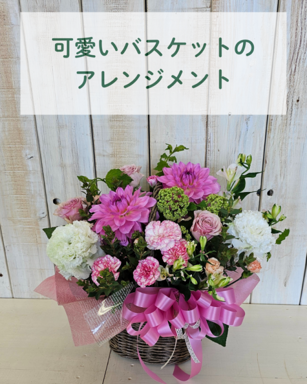 可愛いバスケットのアレンジメント