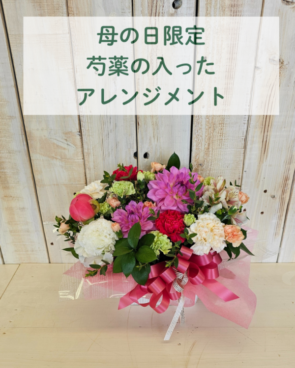 母の日限定 芍薬の入ったアレンジメント