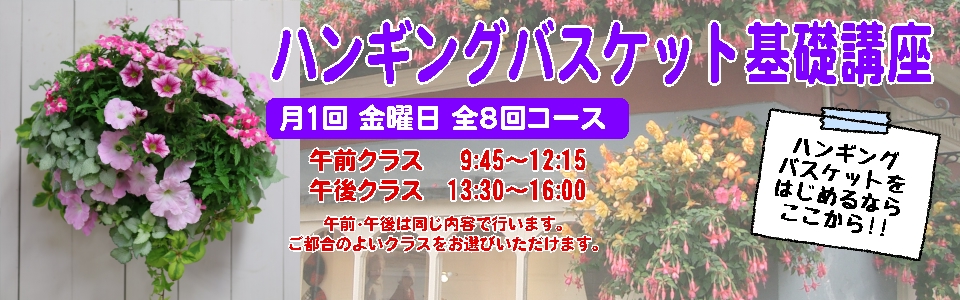 ハンギングバスケット基礎講座