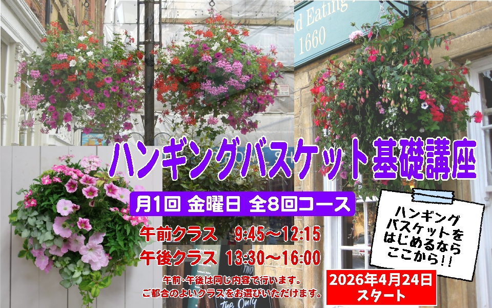 ハンギングバスケット基礎講座