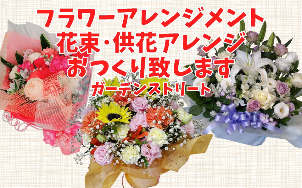 フラワーアレンジメント 花束 供花アレンジ