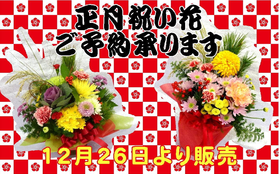 正月祝い花 正月アレンジ お正月 アレンジメント
