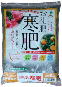 お礼肥 寒肥