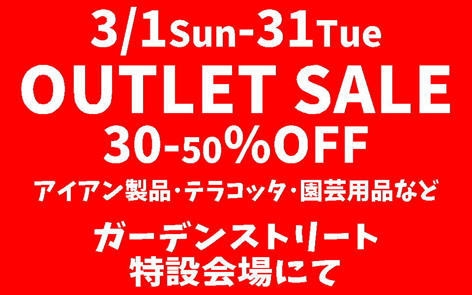 OUTLET SALE アウトレットセール