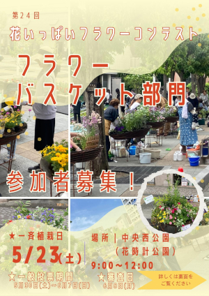 花いっぱいフラワーコンテスト フラワーバスケット部門