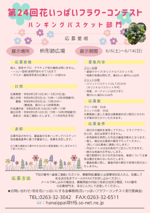 花いっぱいフラワーコンテスト ハンギングバスケット部門