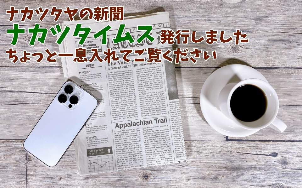 ナカツタヤ 新聞 ナカツタイムス