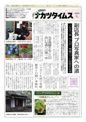 ナカツタイムス 6月号