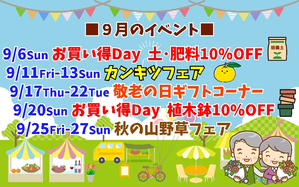 2026年9月のイベント